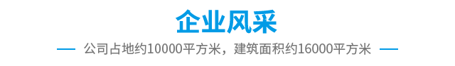 企业风采